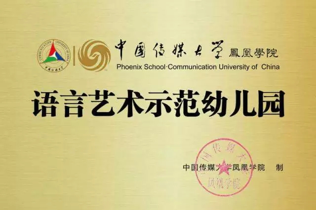 共建全国语言艺术示范幼儿园——智慧树与中国传媒大学凤凰学院达成独家战略合作