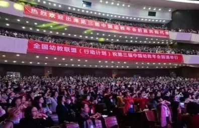 2016中国幼教年会隆重开幕，智慧树总裁出席并演讲